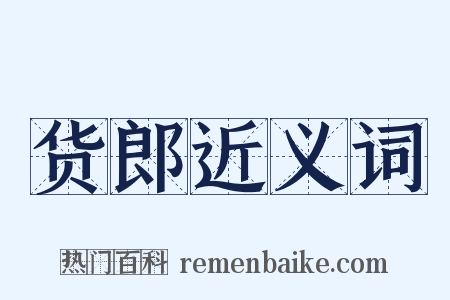 货郎近义词是什么意思的图片